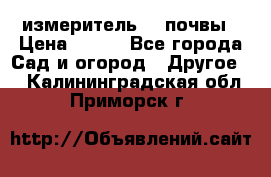 измеритель    почвы › Цена ­ 380 - Все города Сад и огород » Другое   . Калининградская обл.,Приморск г.